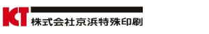 株式会社 京浜特殊印刷